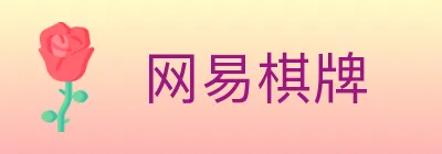 网易棋牌 Logo